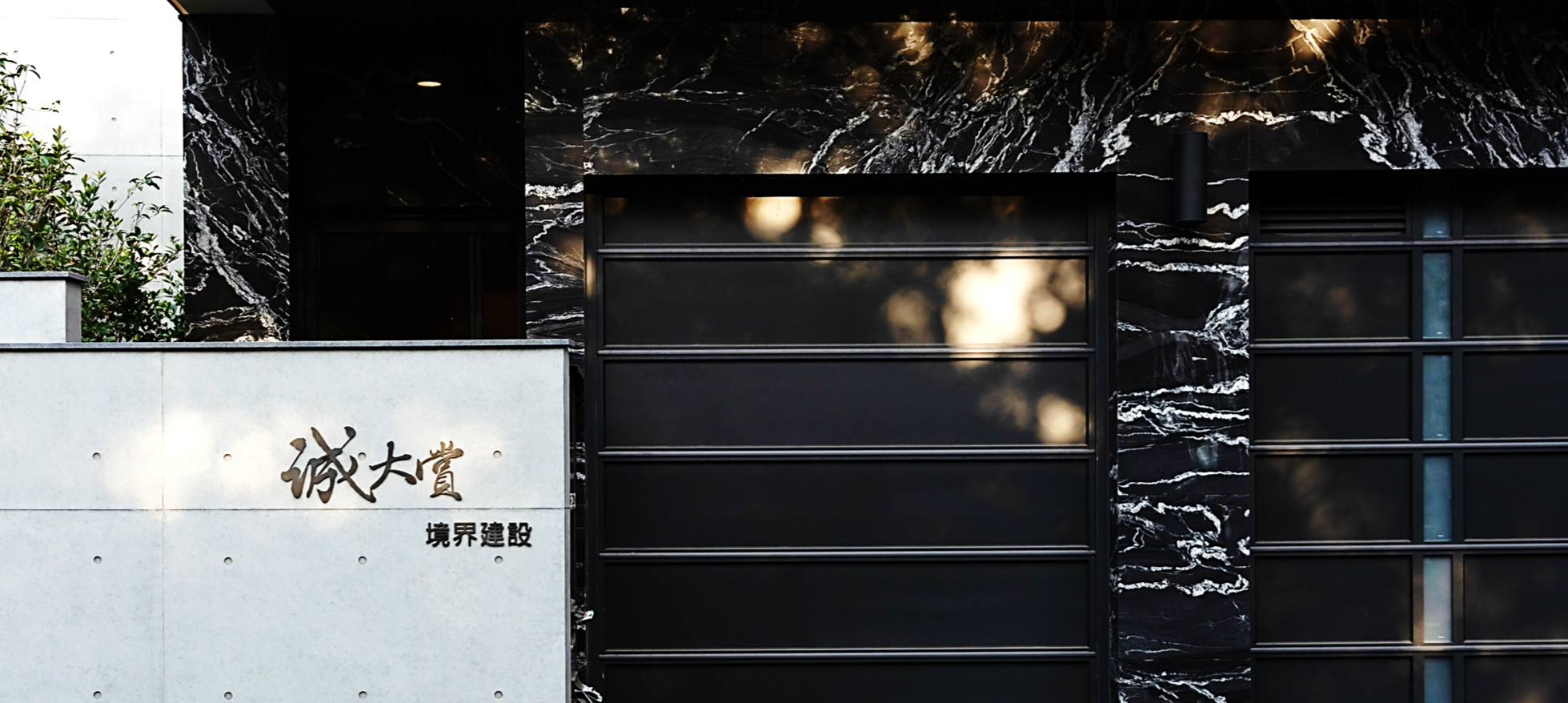 誠大賞 全新完工